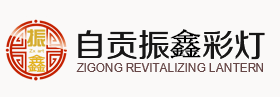 振興彩燈